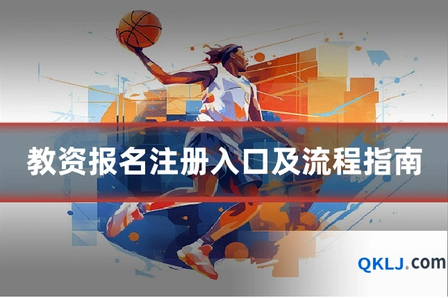 教资报名注册入口及流程指南