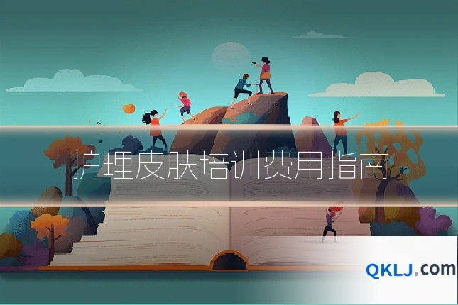 护理皮肤培训费用指南