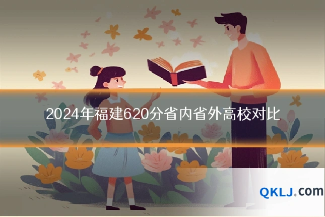 2024年福建620分省内省外高校对比