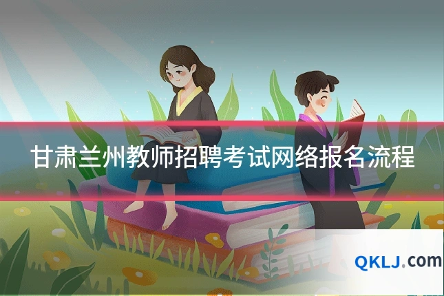甘肃兰州教师招聘考试网络报名流程