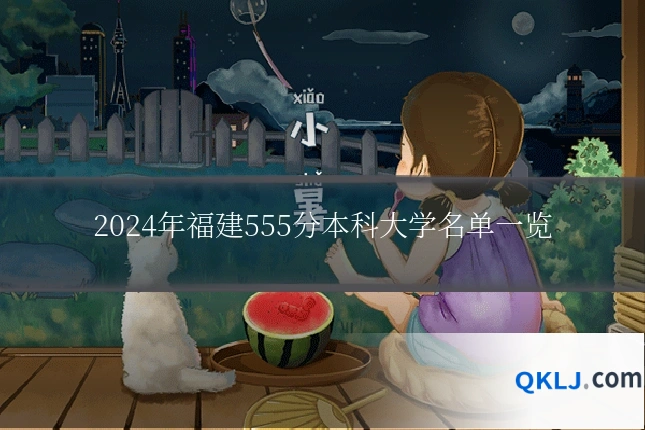 2024年福建555分本科大学名单一览