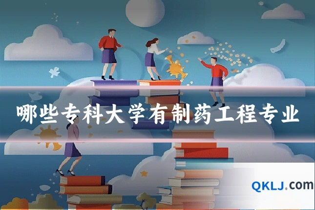 哪些专科大学有制药工程专业