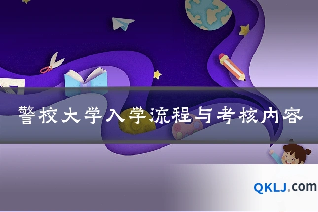 警校大学入学流程与考核内容