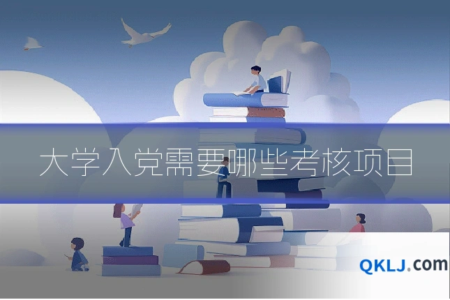 大学入党需要哪些考核项目