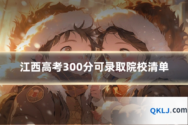 江西高考300分可录取院校清单