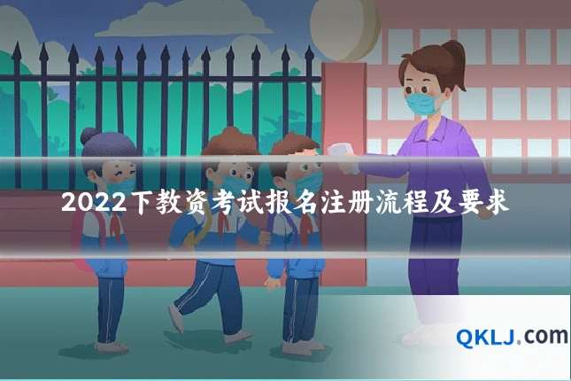 2022下教资考试报名注册流程及要求
