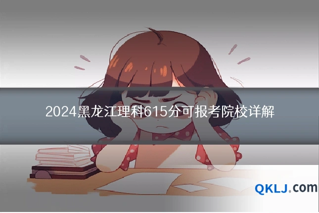 2024黑龙江理科615分可报考院校详解