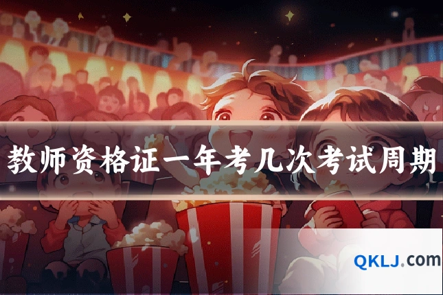 教师资格证一年考几次考试周期