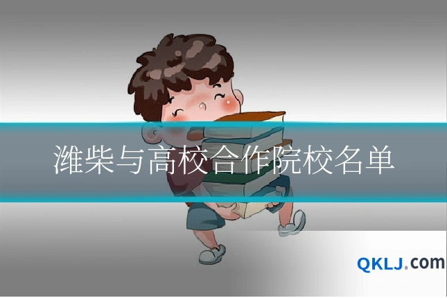 潍柴与高校合作院校名单