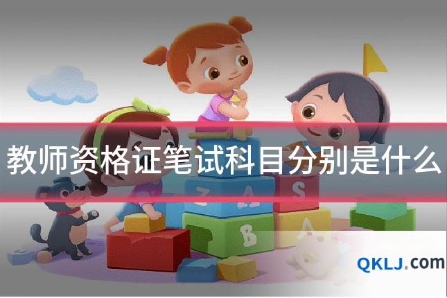 教师资格证笔试科目分别是什么
