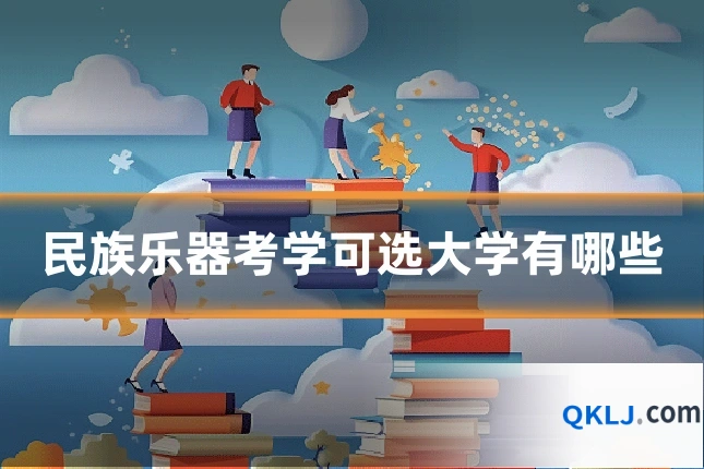民族乐器考学可选大学有哪些