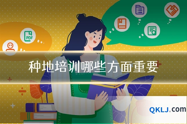 种地培训哪些方面重要