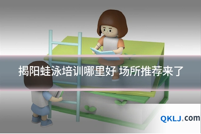 揭阳蛙泳培训哪里好 场所推荐来了