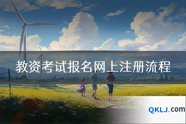 教资考试报名网上注册流程