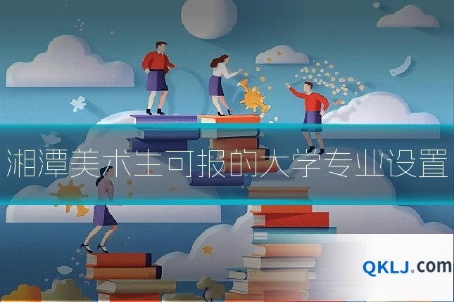 湘潭美术生可报的大学专业设置