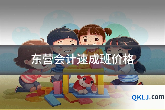 东营会计速成班价格