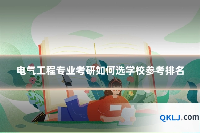 电气工程专业考研如何选学校参考排名