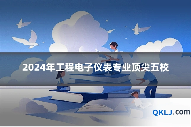 2024年工程电子仪表专业顶尖五校