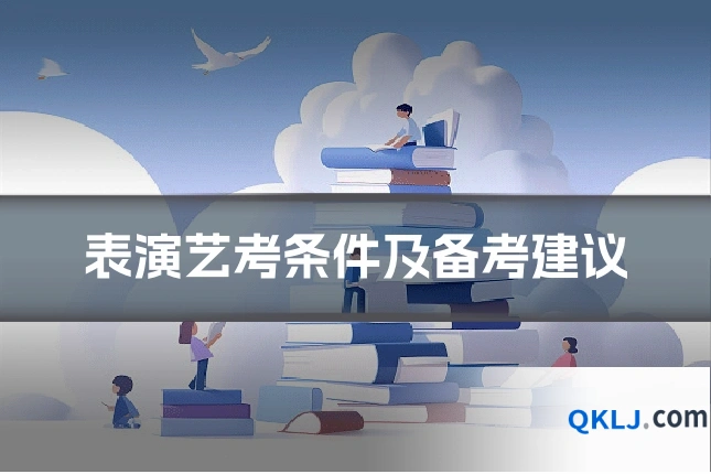 表演艺考条件及备考建议