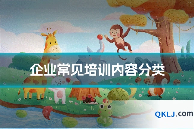 企业常见培训内容分类