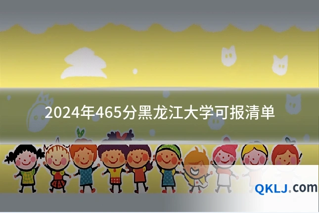 2024年465分黑龙江大学可报清单