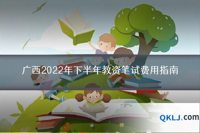 广西2022年下半年教资笔试费用指南
