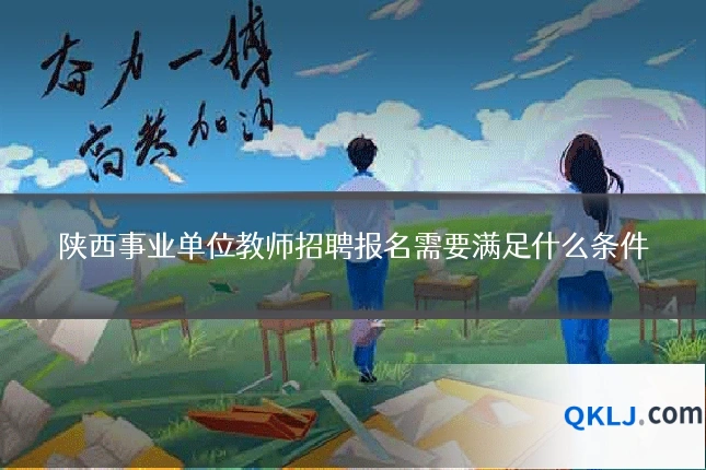 陕西事业单位教师招聘报名需要满足什么条件