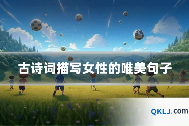 古诗词描写女性的唯美句子