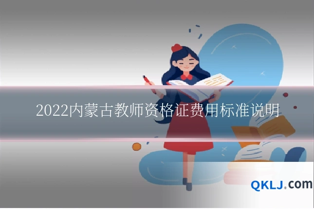 2022内蒙古教师资格证费用标准说明
