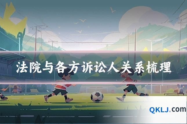 法院与各方诉讼人关系梳理