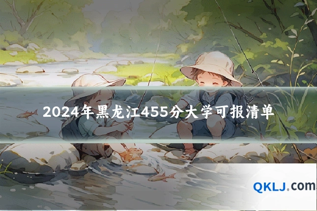 2024年黑龙江455分大学可报清单