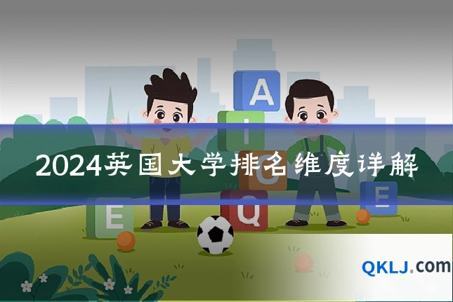 2024英国大学排名维度详解
