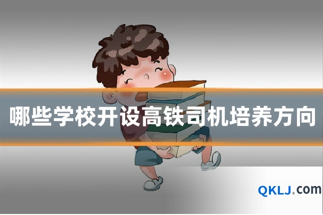 哪些学校开设高铁司机培养方向