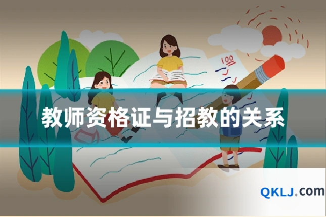 教师资格证与招教的关系