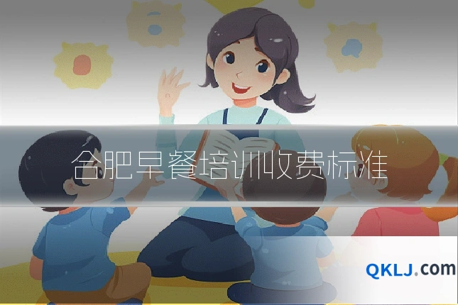 合肥早餐培训收费标准