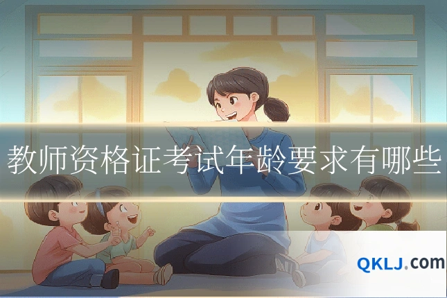 教师资格证考试年龄要求有哪些