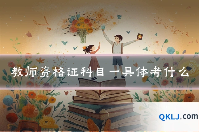 教师资格证科目一具体考什么