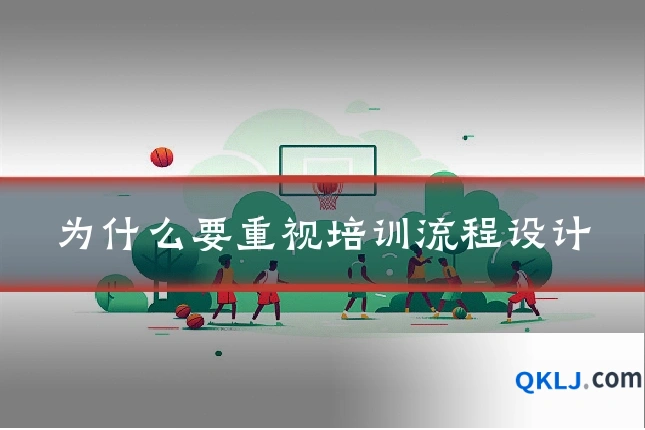 为什么要重视培训流程设计