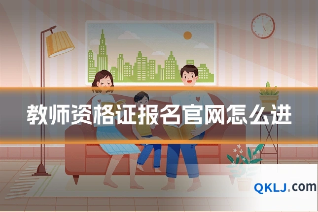 教师资格证报名官网怎么进