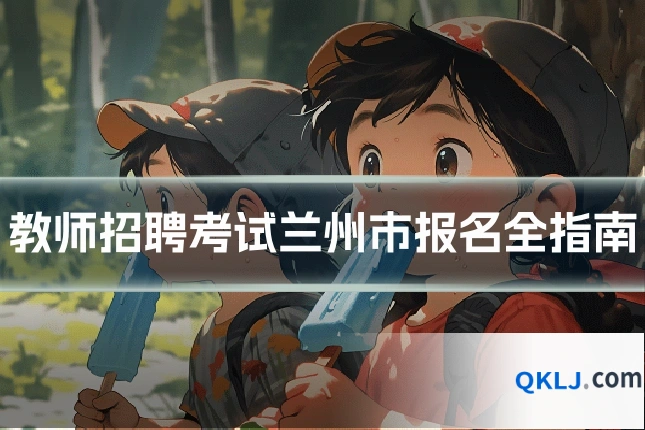 教师招聘考试兰州市报名全指南