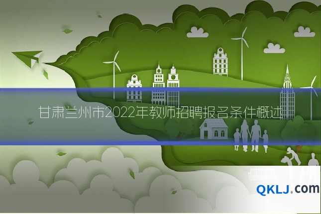 甘肃兰州市2022年教师招聘报名条件概述