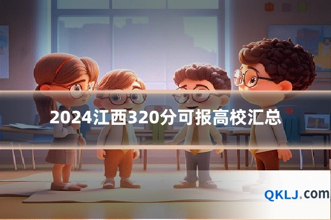 2024江西320分可报高校汇总