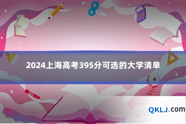2024上海高考395分可选的大学清单