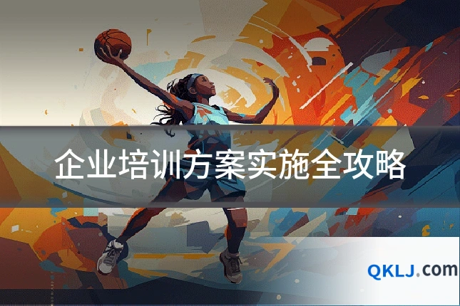 企业培训方案实施全攻略