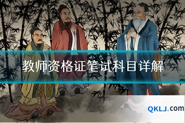 教师资格证笔试科目详解