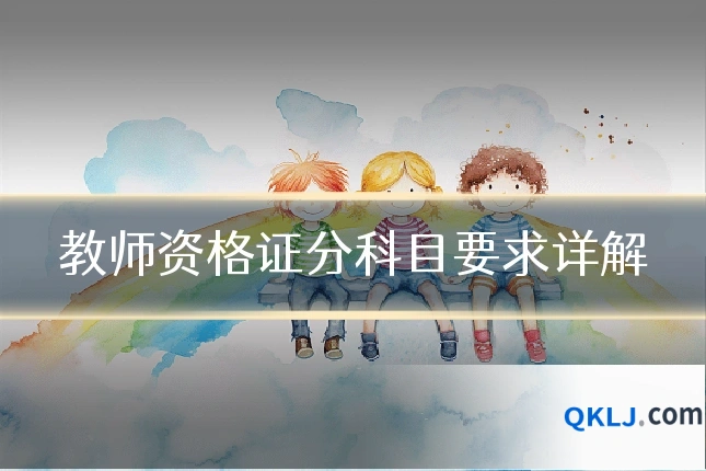 教师资格证分科目要求详解