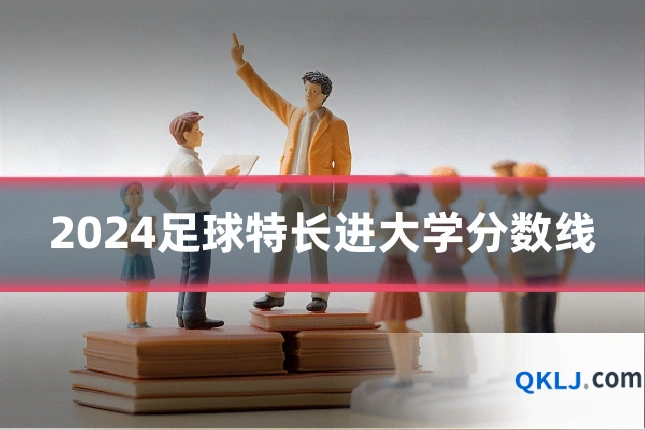 2024足球特长进大学分数线