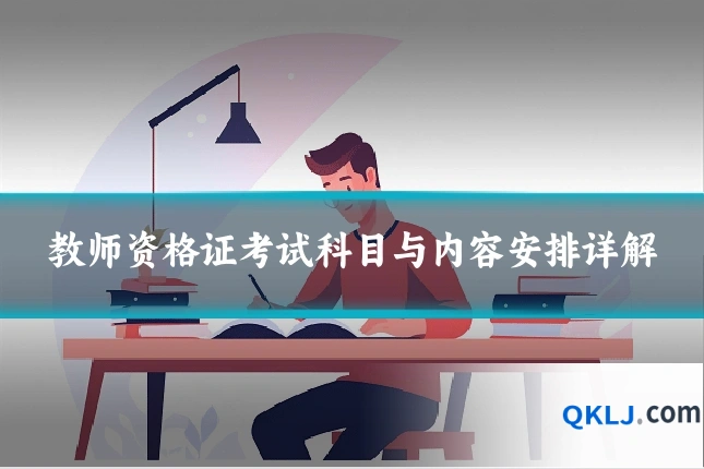 教师资格证考试科目与内容安排详解