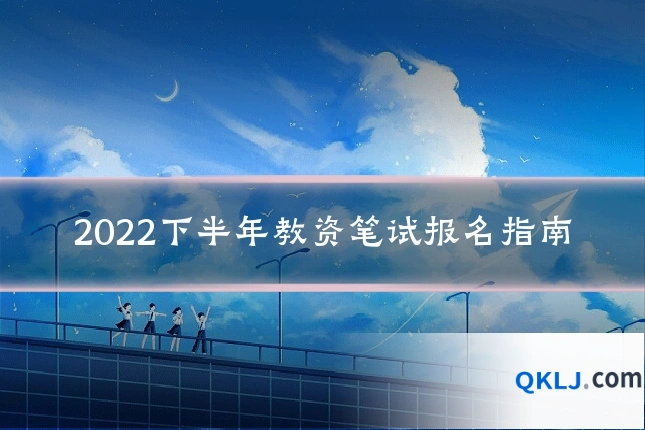 2022下半年教资笔试报名指南