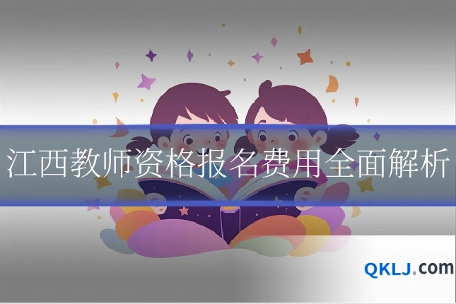江西教师资格报名费用全面解析